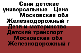 Сани детские универсальные › Цена ­ 1 100 - Московская обл., Железнодорожный г. Дети и материнство » Детский транспорт   . Московская обл.,Железнодорожный г.